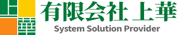 有限会社上華 System Solution Provider